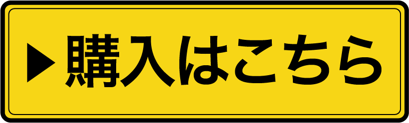 購入はこちら