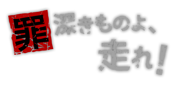 罪深きものよ、走れ！