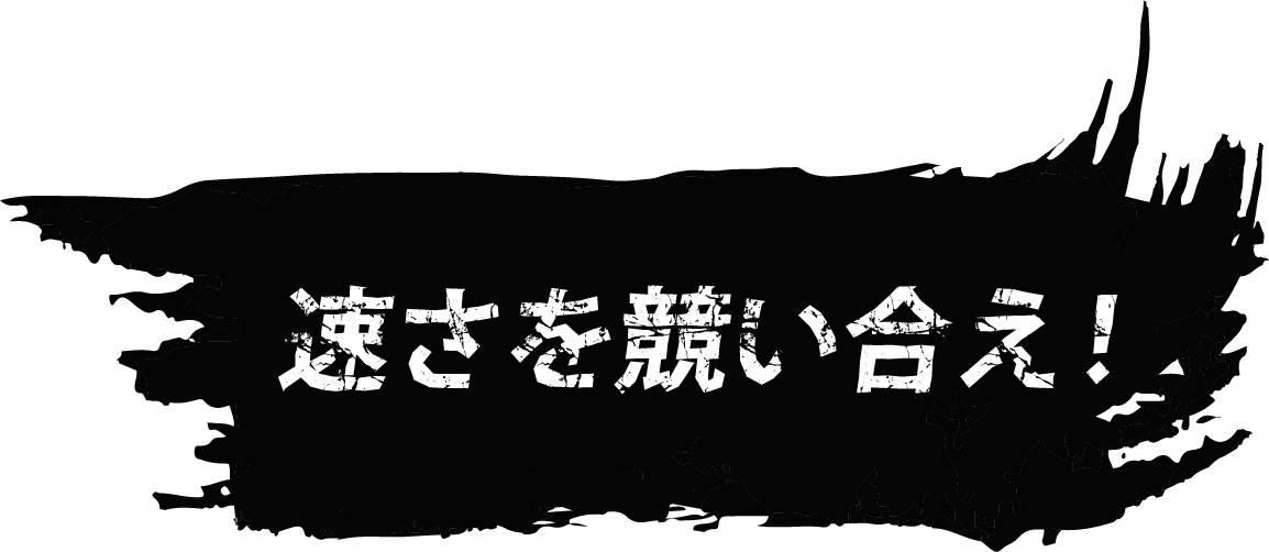 速さを競い合え！