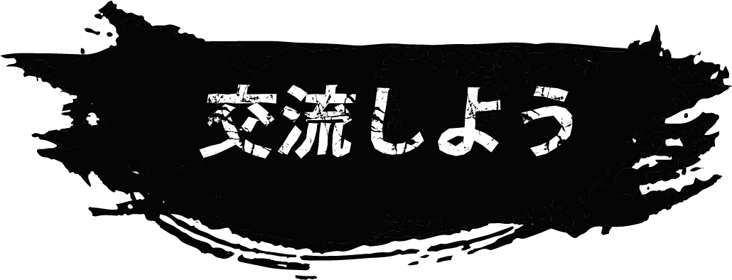 交流しよう